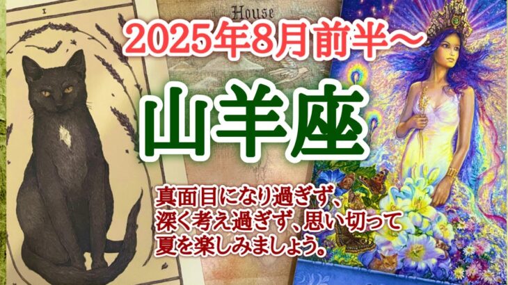 「楽観的に、楽しく」を意識しましょう🎡山羊座♑️２０２５年８月1〜15日頃まで