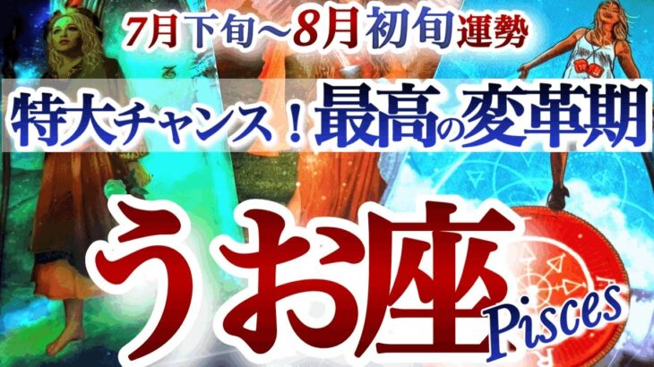【再掲】魚座 7月下旬~8月初旬運勢【神運気！どでかいチャンスで大きく変化】身軽になって体幹が戻る　うお座　2025年7月　8月　タロットリーディング　Pisces　August