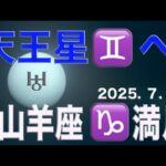 天王星双子座(7/7)・山羊座満月(7/11)