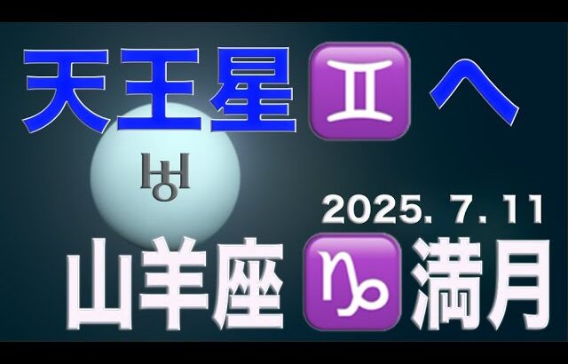 天王星双子座(7/7)・山羊座満月(7/11)