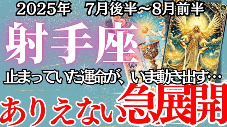 【いて座】７月後半～８月前半の運勢｜【その選択、運命を変えます。】停滞期終了→加速モードへ！恋も仕事も再始動の夏【射手座 ７月後半 】徹底りリーディング