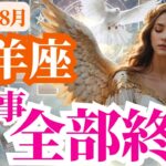 【山羊座】2025年8月やぎ座は辛い事、全部終了！～心が軽くなる前兆