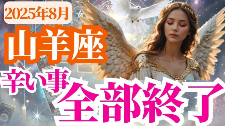 【山羊座】2025年8月やぎ座は辛い事、全部終了！～心が軽くなる前兆