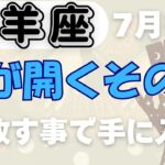 【山羊座】♑️ 7月後半の運勢🌙 心の再生と新たな絆✨ 本当の幸せに気づく時🌈 閉ざされた扉が開く瞬間🌟 #山羊座 #やぎ座 #タロット #タロットリーディング