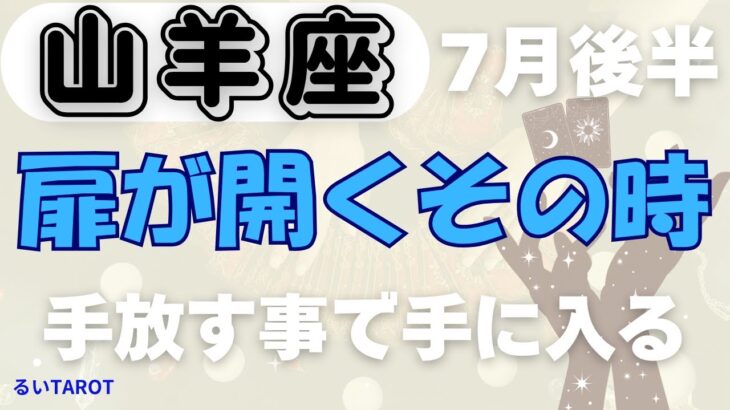 【山羊座】♑️ 7月後半の運勢🌙 心の再生と新たな絆✨ 本当の幸せに気づく時🌈 閉ざされた扉が開く瞬間🌟 #山羊座 #やぎ座 #タロット #タロットリーディング