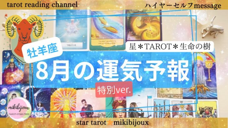 🤩なぜか当たるタロット🤩牡羊座♈️宝物を見つける✨変容の前の静けさ✨手放しと内省✨【サロンVer.特別公開】