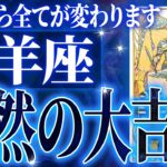『7月16日までに見て！』やばいです…牡羊座さん人生最大の転機きます。急に訪れるので覚悟してください【鳥肌級タロットリーディング】