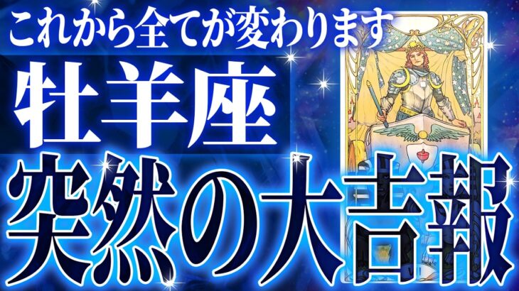 『7月16日までに見て！』やばいです…牡羊座さん人生最大の転機きます。急に訪れるので覚悟してください【鳥肌級タロットリーディング】