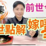 前世今生 (今世點解嫁唔出) 👍下集👍
