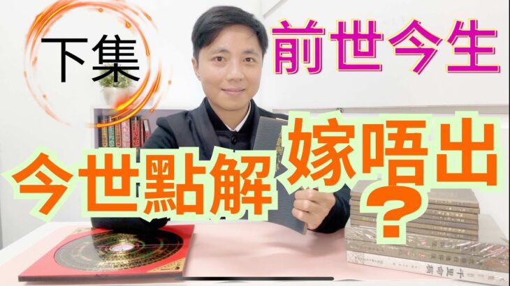 前世今生 (今世點解嫁唔出) 👍下集👍