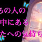 【🎊神回キター💕】今あの人の心の中にあるあなたへの気持ち✨