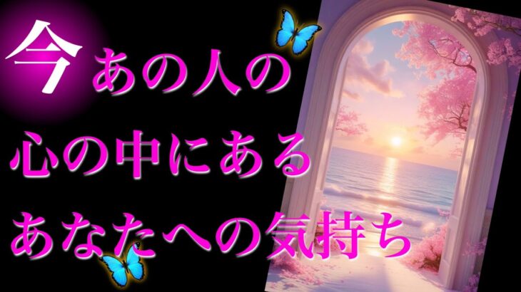 【🎊神回キター💕】今あの人の心の中にあるあなたへの気持ち✨
