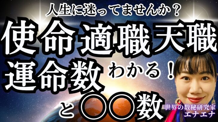 あなたの使命・適職・天職を発見する方法！運命数と○○数を使えば驚くほど簡単【数秘術】