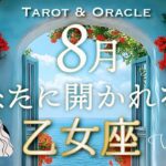 【乙女座♍️8月運勢】㊗️急上昇↗️です‼️期待以上のパラレルへ行ってらっしゃ〜い👋タロット＆オラクルカード🦁ライオンズゲート
