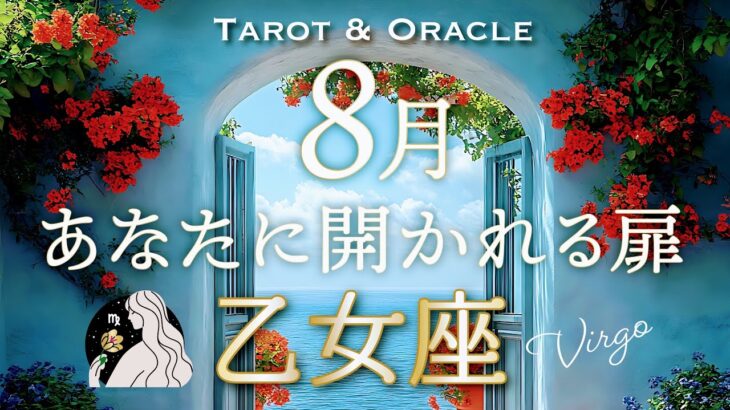 【乙女座♍️8月運勢】㊗️急上昇↗️です‼️期待以上のパラレルへ行ってらっしゃ〜い👋タロット＆オラクルカード🦁ライオンズゲート