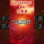 【蠍座】2025年8月前半 さそり座の仕事運 #蠍座 #蠍座の運勢 #さそり座 #仕事運