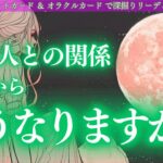 あの人との関係これからどうなりますか？🌙✨