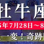 牡牛座 【 おうし座 ♉ 】週間リーディング( 2025年 7月28日の週) 大転機！奇跡の転換期で運命動き出す✨🔑 牡牛座 2025年8月 タロット占い