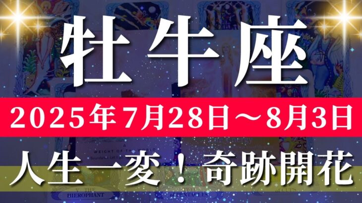 牡牛座 【 おうし座 ♉ 】週間リーディング( 2025年 7月28日の週) 大転機！奇跡の転換期で運命動き出す✨🔑 牡牛座 2025年8月 タロット占い