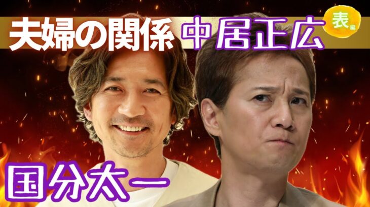 【占い】第1093回国分太一さん、中居正広さん、夫婦の関係！？算命学で占います🔮＃占い＃算命学#TOKIO#ジャニーズ ＃国分太一＃中居正広