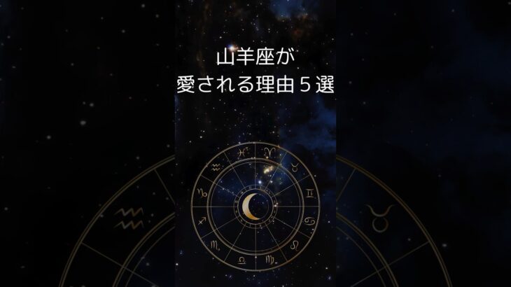 山羊座が愛される理由５選、静かな強さでいつも誰かを支えているやぎ座さんへ　 #星座占い #山羊座　 #shorts   #占い