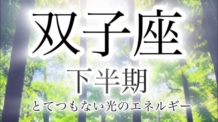 双子座の運勢🔮７月〜12月✨#すごい #とてつもない幸運 #タロット#光#変わる現実#繋がる未来#2025年後半#双子座