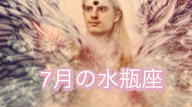 2025/7月水瓶座♒️さん過去の痛みや不安を乗り越えるタイミング🤍🩵🩷