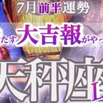 天秤座 7月前半運勢【大復活！夢を叶える再チャレンジの時】ステップアップの節目です　　てんびん座　2025年７月　タロットリーディング　Libra July