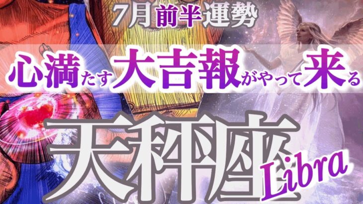 天秤座 7月前半運勢【大復活！夢を叶える再チャレンジの時】ステップアップの節目です　　てんびん座　2025年７月　タロットリーディング　Libra July