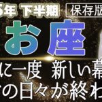 【2025 うお座】2025年下半期魚座の運勢　30年に一度！新しい幕開け　忍耐の日々が終わった