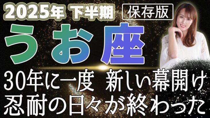 【2025 うお座】2025年下半期魚座の運勢　30年に一度！新しい幕開け　忍耐の日々が終わった
