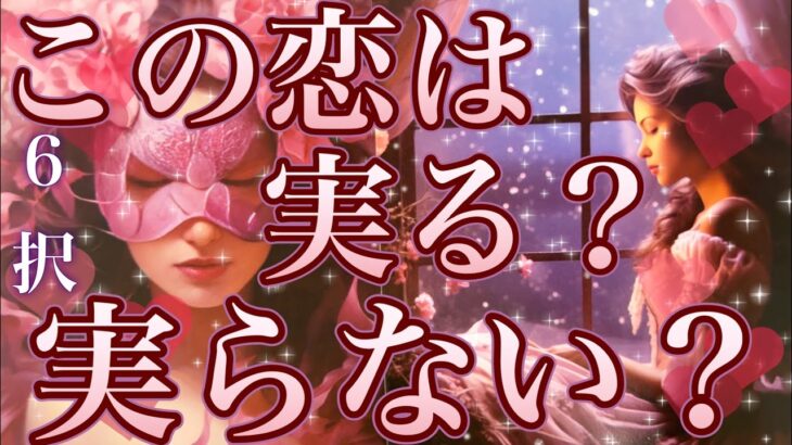 6択💖激辛の選択肢あります⚠️この恋は実る？実らない？🤔💌ヘキサグラムスプレッドで見させていただきました✨