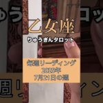 乙女座の毎週リーディング🍀#りゅうぎんタロット #占い