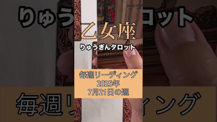 乙女座の毎週リーディング🍀#りゅうぎんタロット #占い