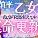 【乙女座】運命更新!!! 喜びが予想を超えてやって来る!! 乙女座さん、新章開幕です🌈✨《 8月運勢  タロット占い》