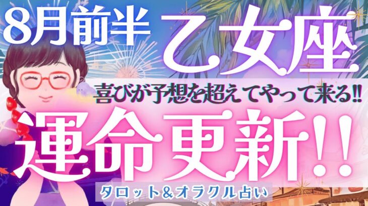 【乙女座】運命更新!!! 喜びが予想を超えてやって来る!! 乙女座さん、新章開幕です🌈✨《 8月運勢  タロット占い》