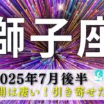 【しし座7月後半】驚愕🫨やっぱりバースデー期間は強すぎる🦁‼️すごい引き寄せたーー😃🌈リンクもすごい🔗✨