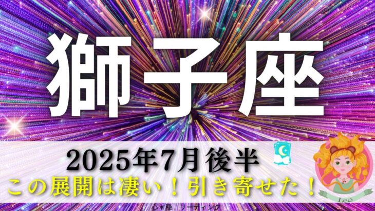 【しし座7月後半】驚愕🫨やっぱりバースデー期間は強すぎる🦁‼️すごい引き寄せたーー😃🌈リンクもすごい🔗✨