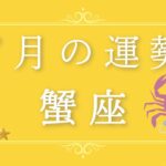 2025年7月の運勢♋️蟹座さん✨魂・守護天使からあなたへ贈るメッセージ🪽🌿💎✨ #オラクルカード #占い #スターシード #スピリチュアル #恋愛 #12星座#蟹座