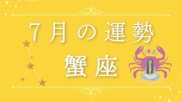 2025年7月の運勢♋️蟹座さん✨魂・守護天使からあなたへ贈るメッセージ🪽🌿💎✨ #オラクルカード #占い #スターシード #スピリチュアル #恋愛 #12星座#蟹座