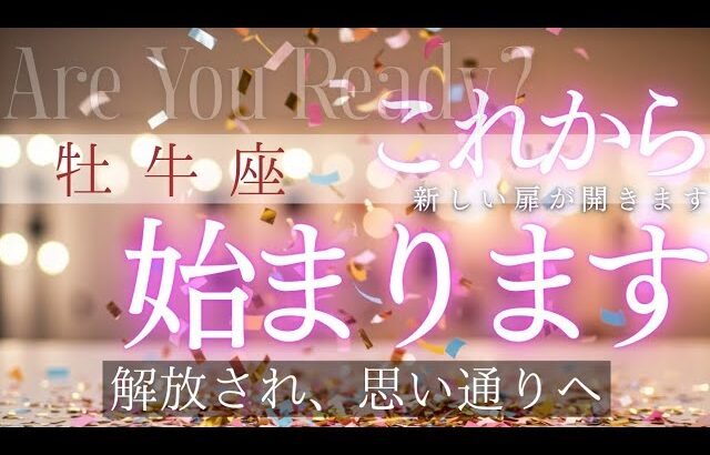 【牡牛座】これから始まっていきます🦄✨️▼タロットカード&オラクルカード&ルノルマンカード占い
