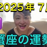 【2025年7月♋蟹座の運勢】