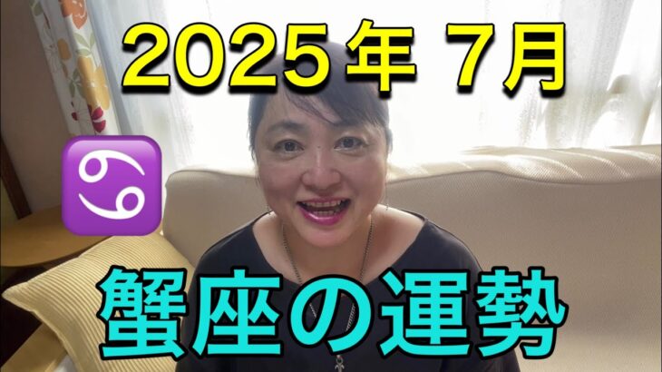 【2025年7月♋蟹座の運勢】