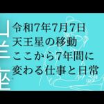 7/11山羊満月🌕で見えてくる、天王星がサプライズを起こす。ここから7年間、山羊座『働き方革命』はじまる！！