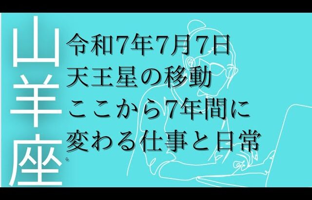 7/11山羊満月🌕で見えてくる、天王星がサプライズを起こす。ここから7年間、山羊座『働き方革命』はじまる！！