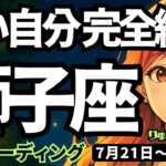 【獅子座】♌️2025年7月21日の週♌️本気のスタートへ。古い自分は完全終了。大きな夢に向かっていく時。しし座。タロットリーディング