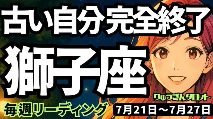 【獅子座】♌️2025年7月21日の週♌️本気のスタートへ。古い自分は完全終了。大きな夢に向かっていく時。しし座。タロットリーディング