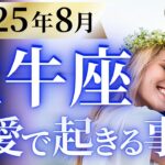 【牡牛座8月の恋愛運💗】おめでとう❗️人生を大転換する終わりと始まり🤩運勢をガチで深堀り✨マユコの恋愛タロット占い🔮