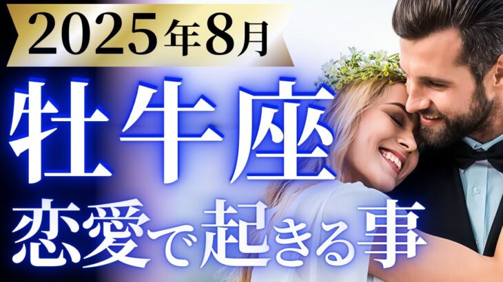 【牡牛座8月の恋愛運💗】おめでとう❗️人生を大転換する終わりと始まり🤩運勢をガチで深堀り✨マユコの恋愛タロット占い🔮