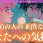 【超絶神回と辛口あります！】あの人の正直なあなたへの気持ち✨